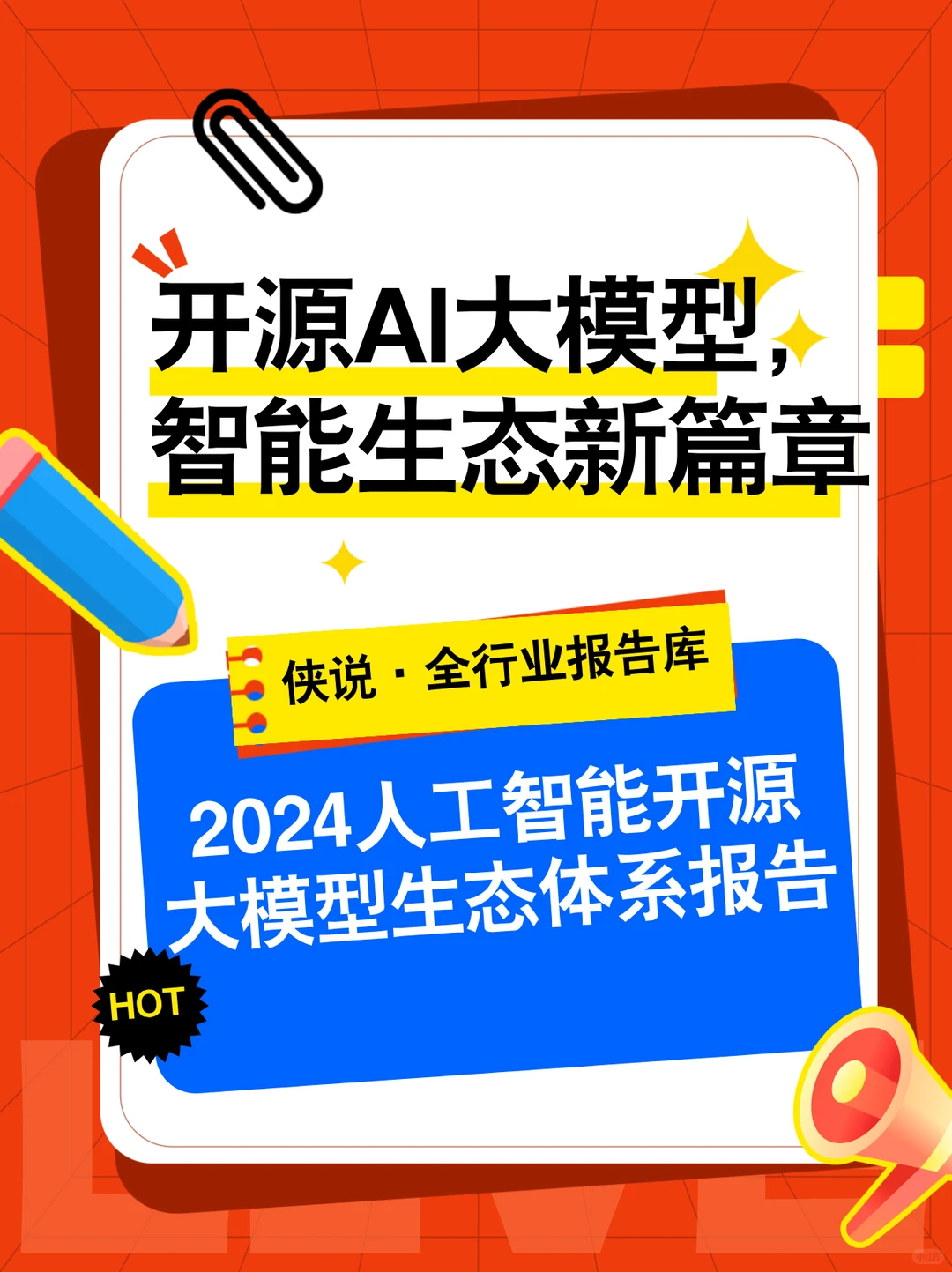 2024人工智能开源大模型生态研究