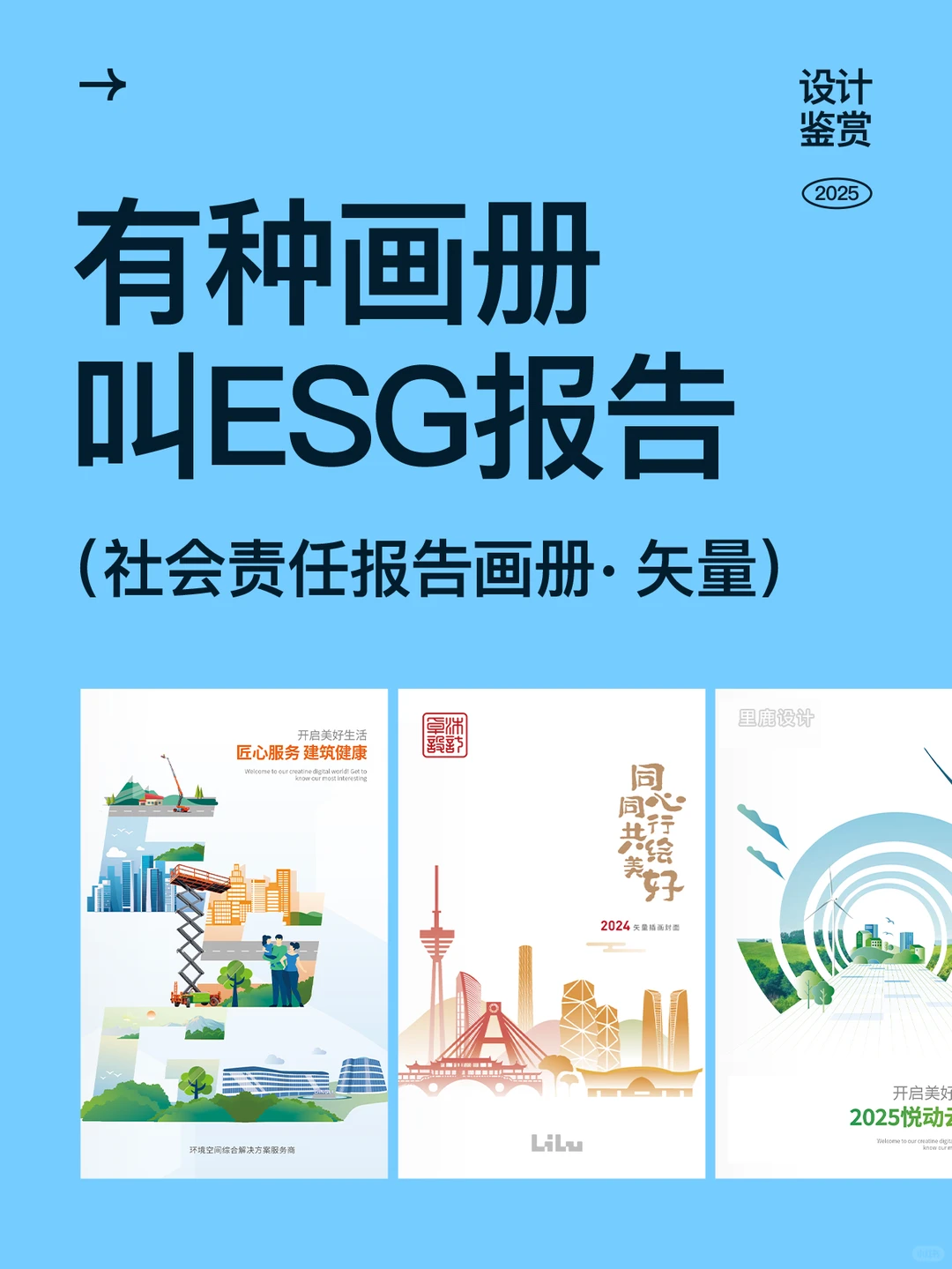 ESG企业社会责任报告画册模版，矢量可编辑！