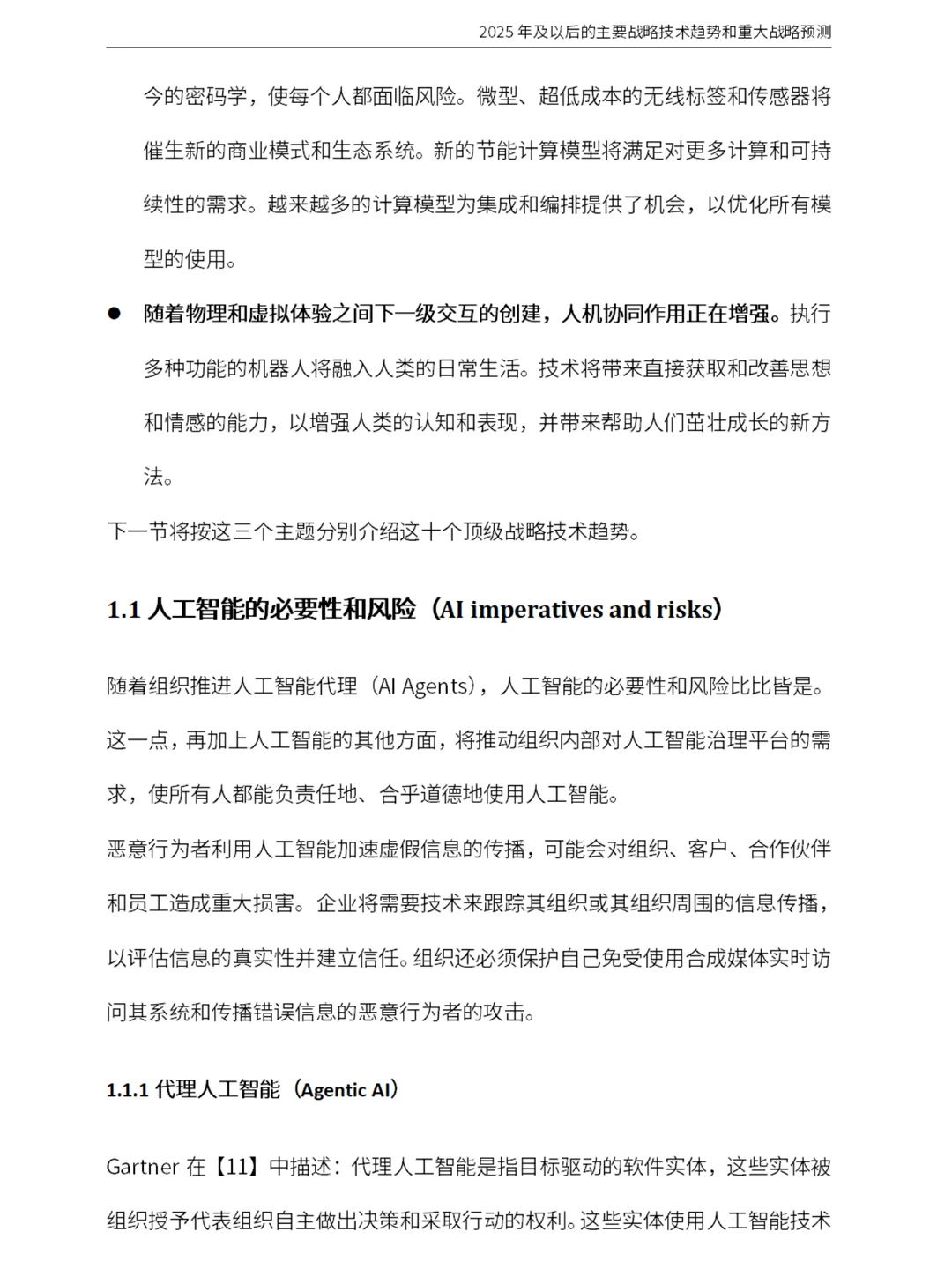 2025年十大企业科技战略趋势及未来预测