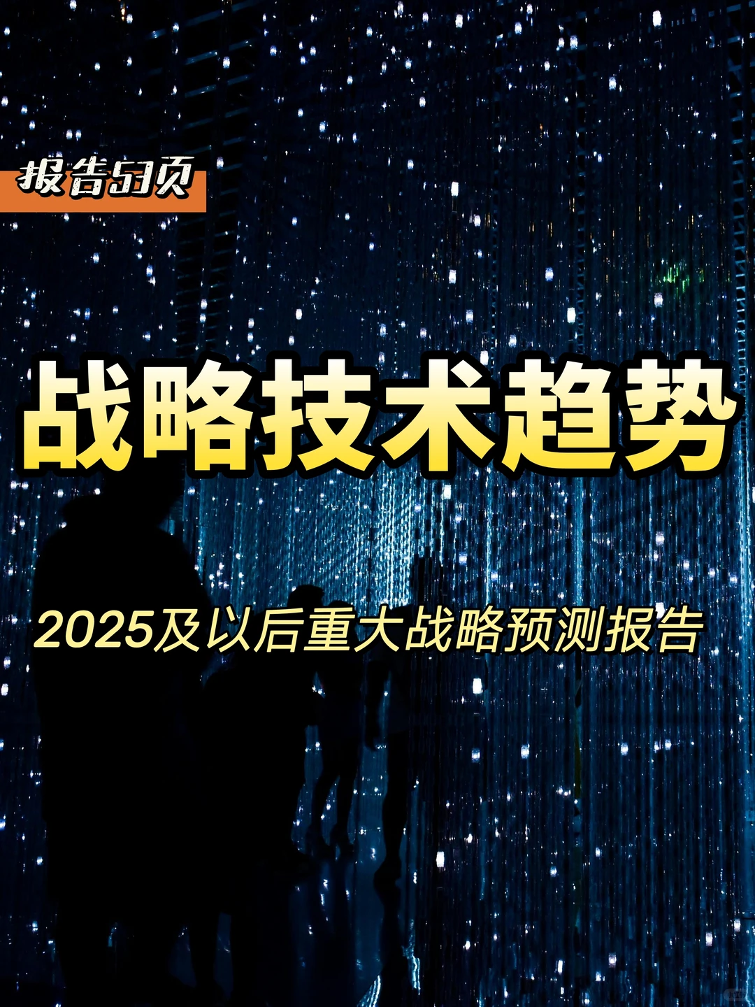 2025年十大企业科技战略趋势及未来预测