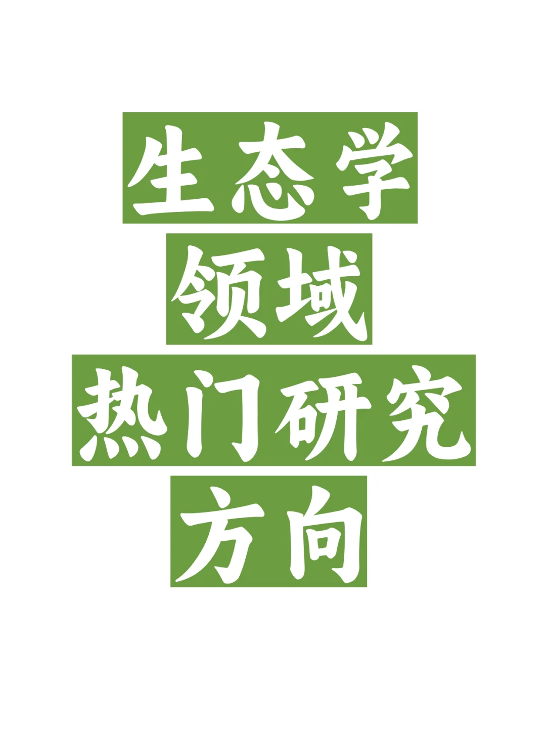 生态学领域最新热门研究方向