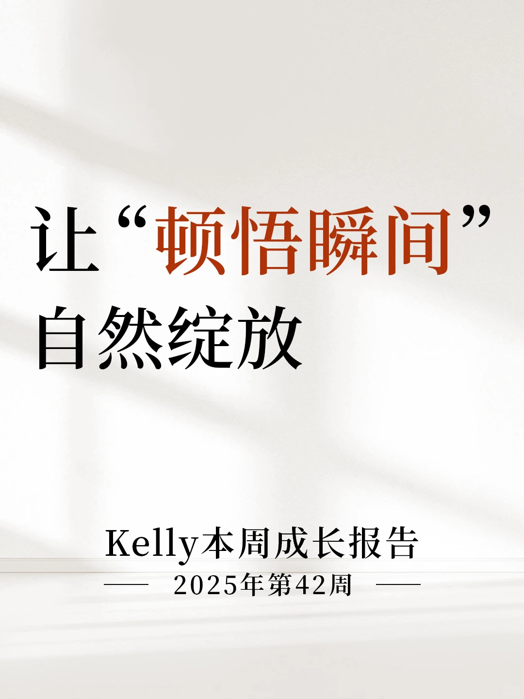 本周成长报告WK42—让“顿悟瞬间”自然绽放