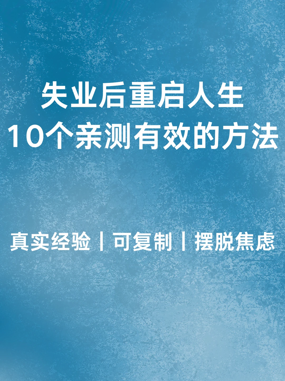 亲测有效!失业后我靠这10个方法快速上岸