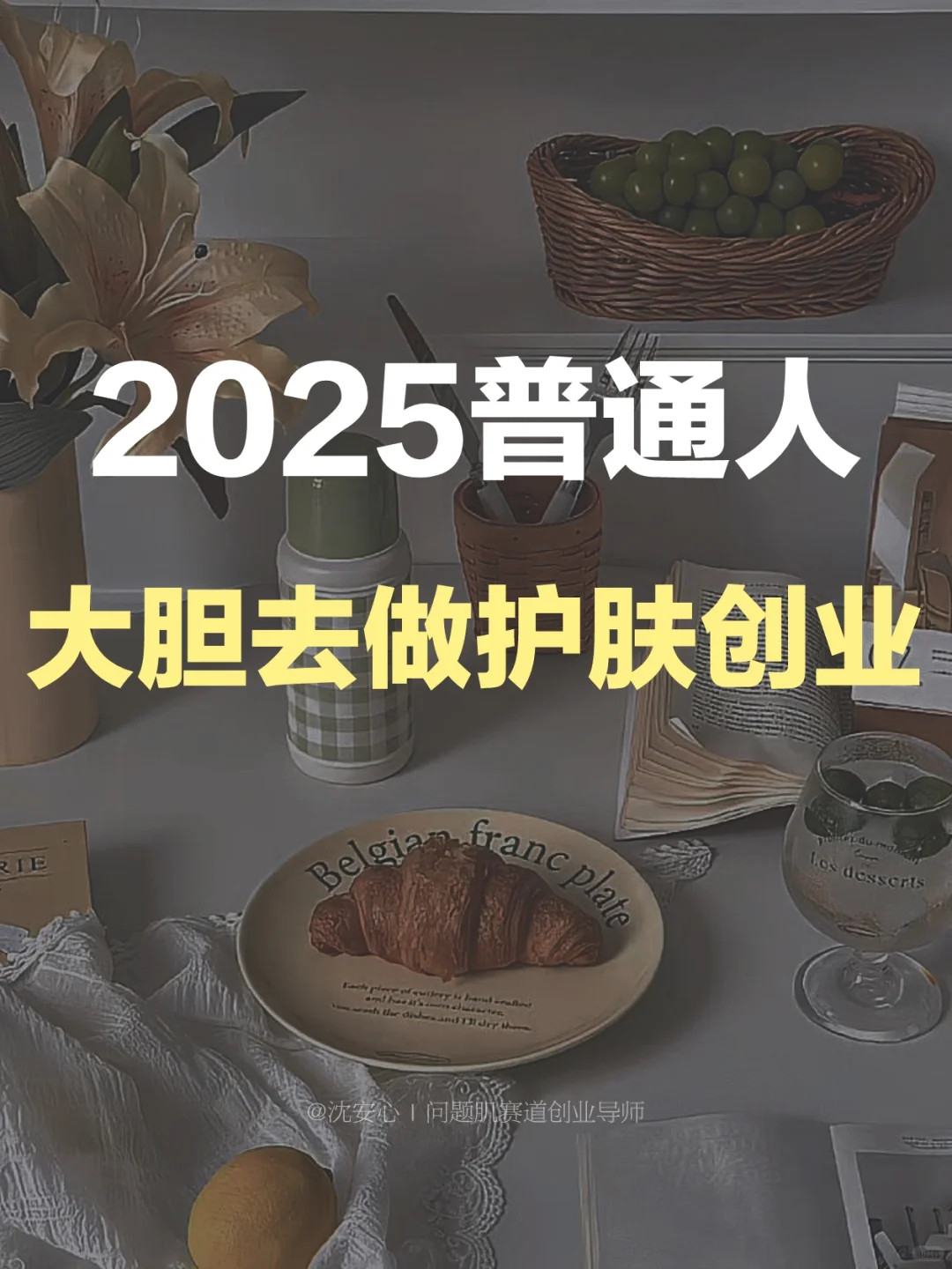 2025年普通人大胆去做护肤创业吧！