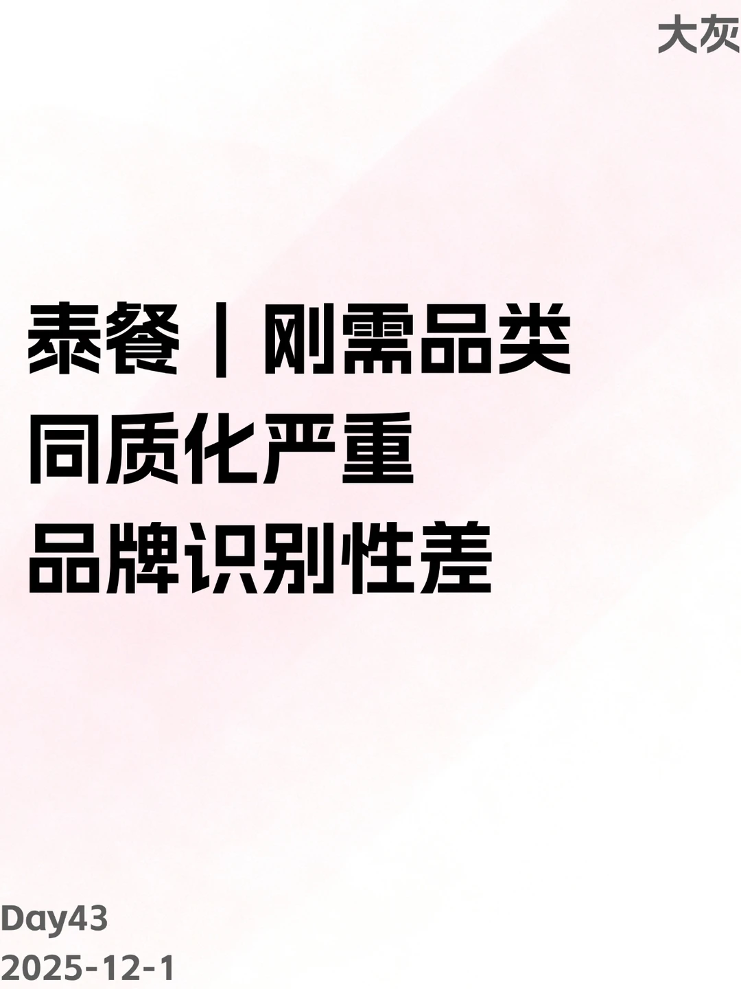泰餐 |刚需品类同质化严重,品牌识别性差