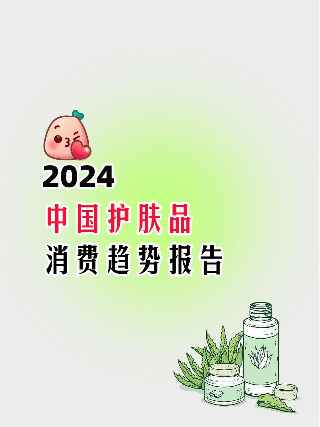 2024年中国护肤品消费趋势报告
