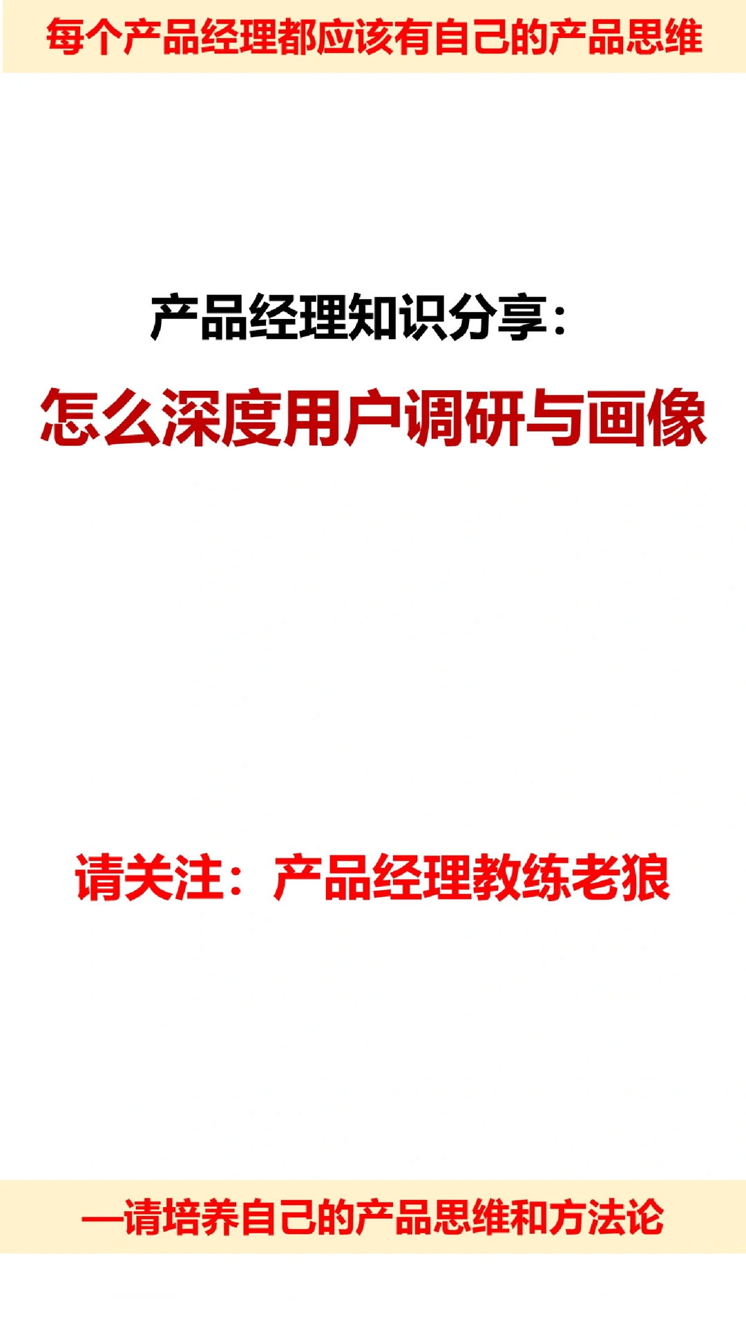 产品经理如何进行深度用户调研和画像?