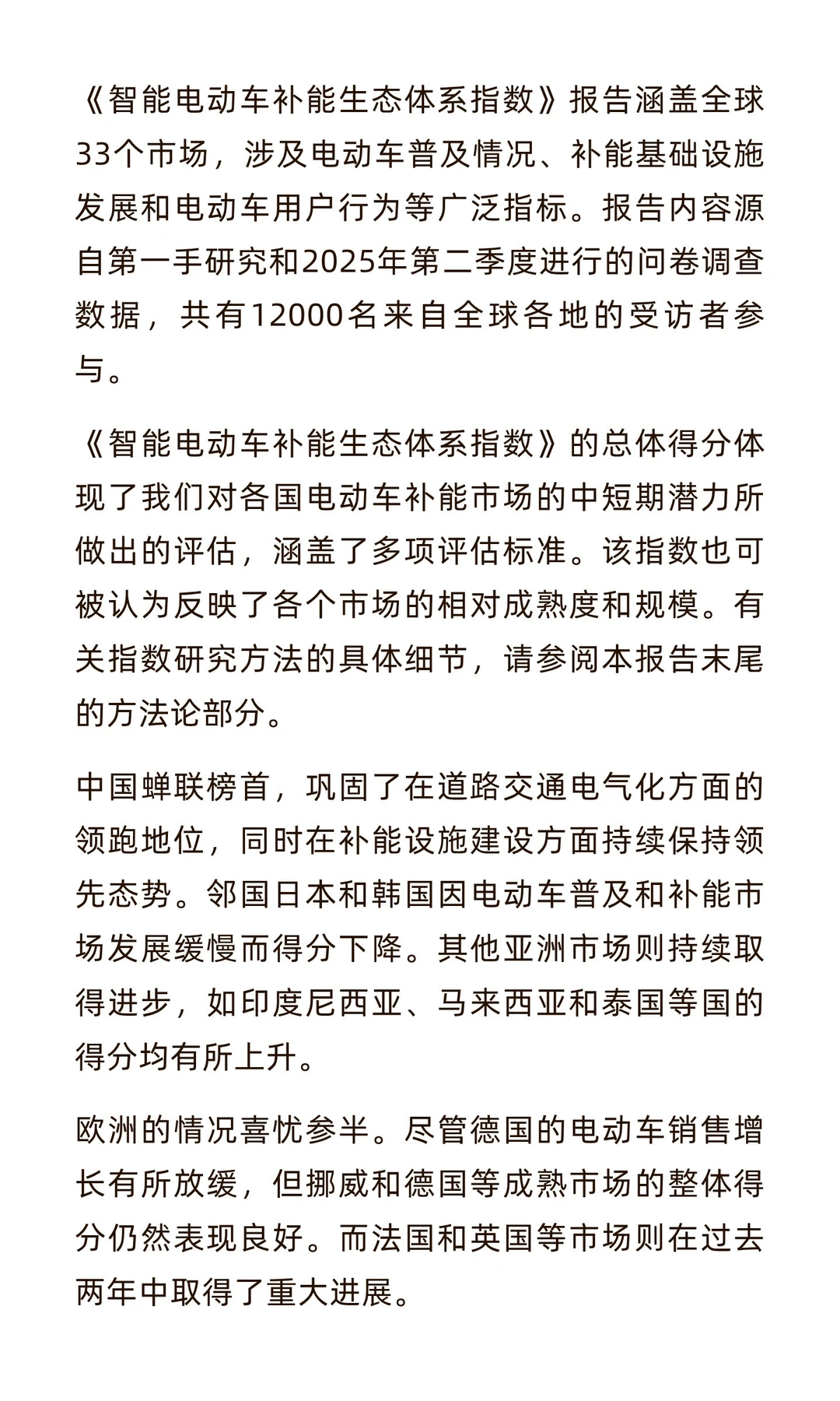2025年智能电动车补能生态体系指数
