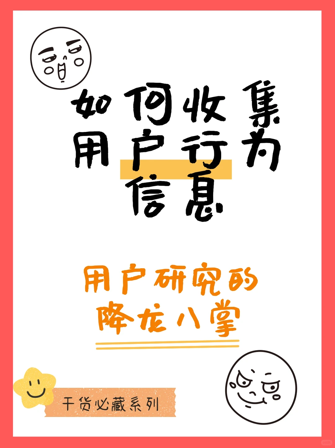 用户研究!这八掌你学废了吗?