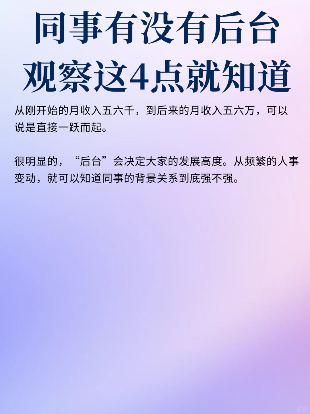 同事有没有后台，观察这4点就能看出来?