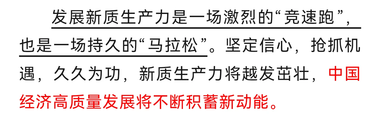 申论｜发展新质生产力要敢为人先