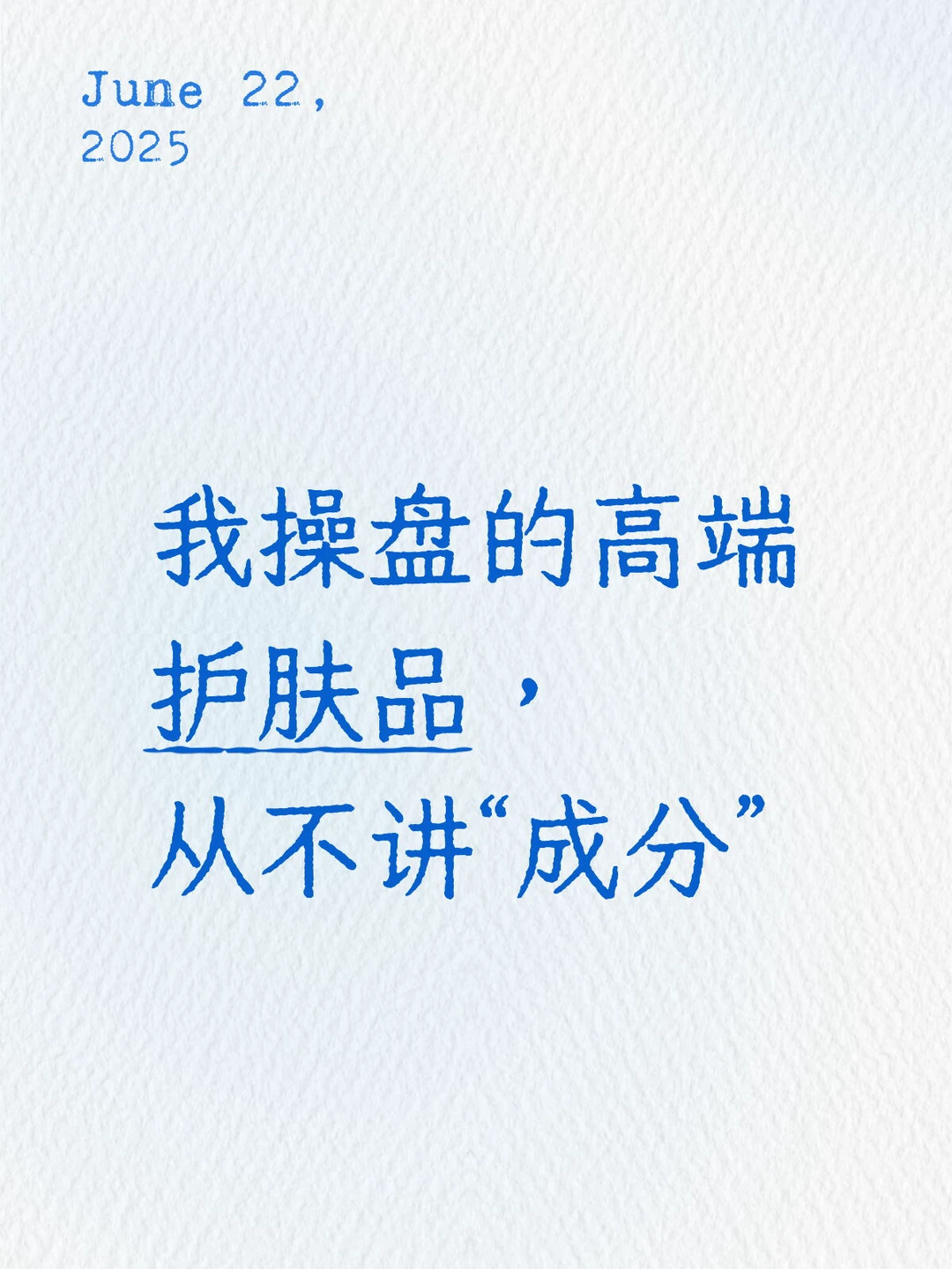 我操盘的高端护肤品,从不讲“成分”