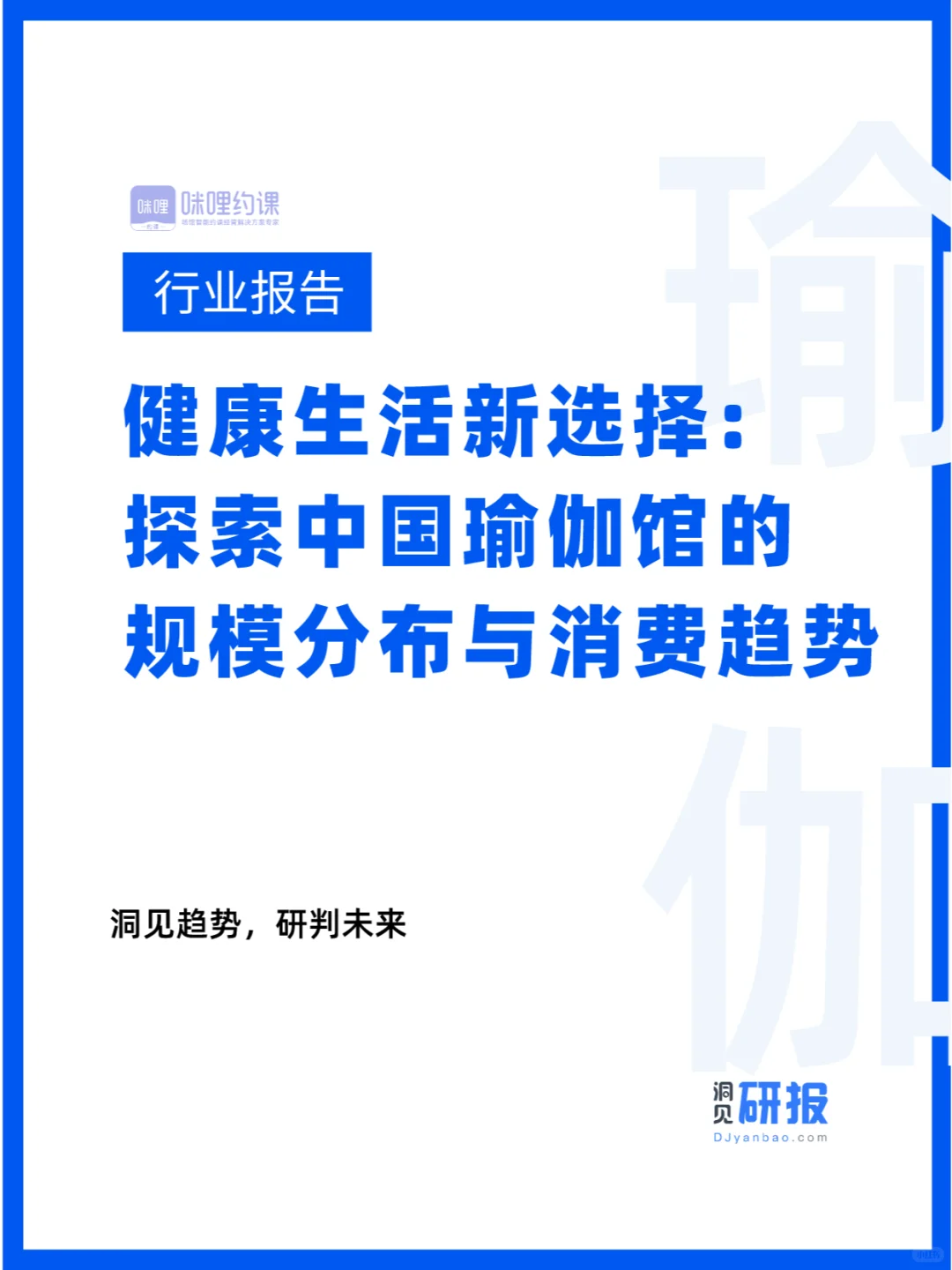 探索中国瑜伽馆的规模分布与消费趋势