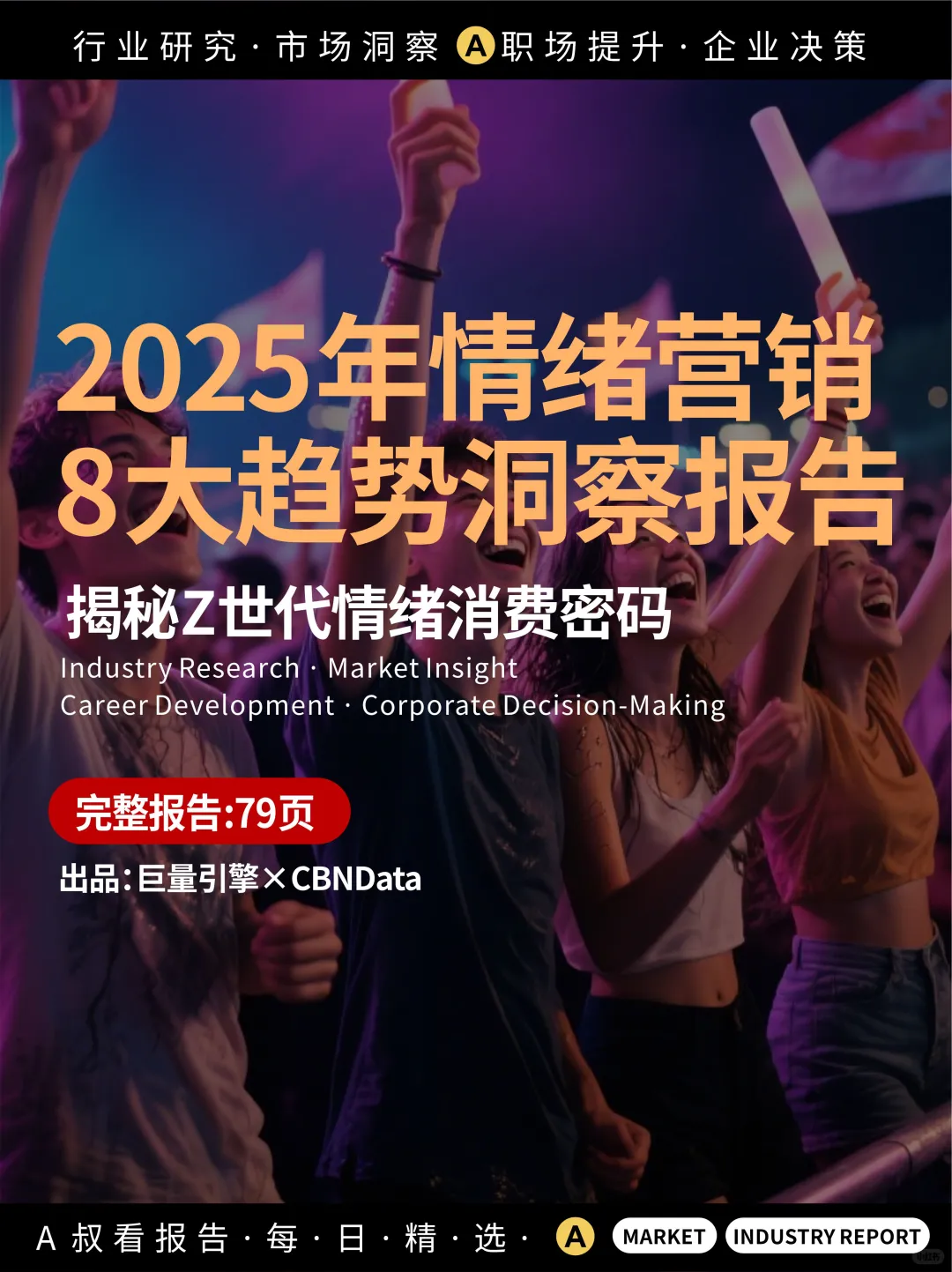2025年情绪营销8大趋势洞察报告