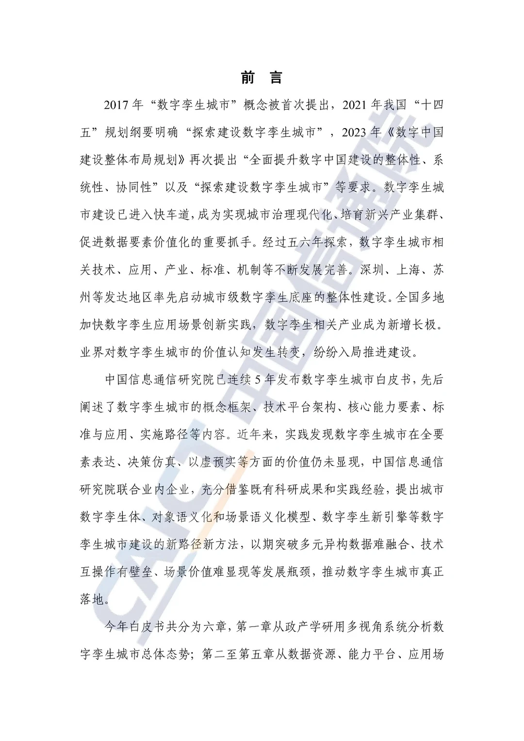必看!2023数字孪生城市白皮书