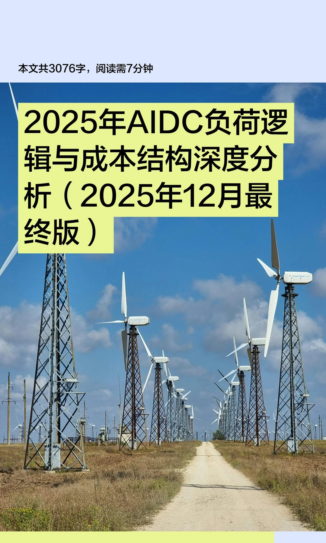 2025年AIDC负荷逻辑与成本结构深度分析（最