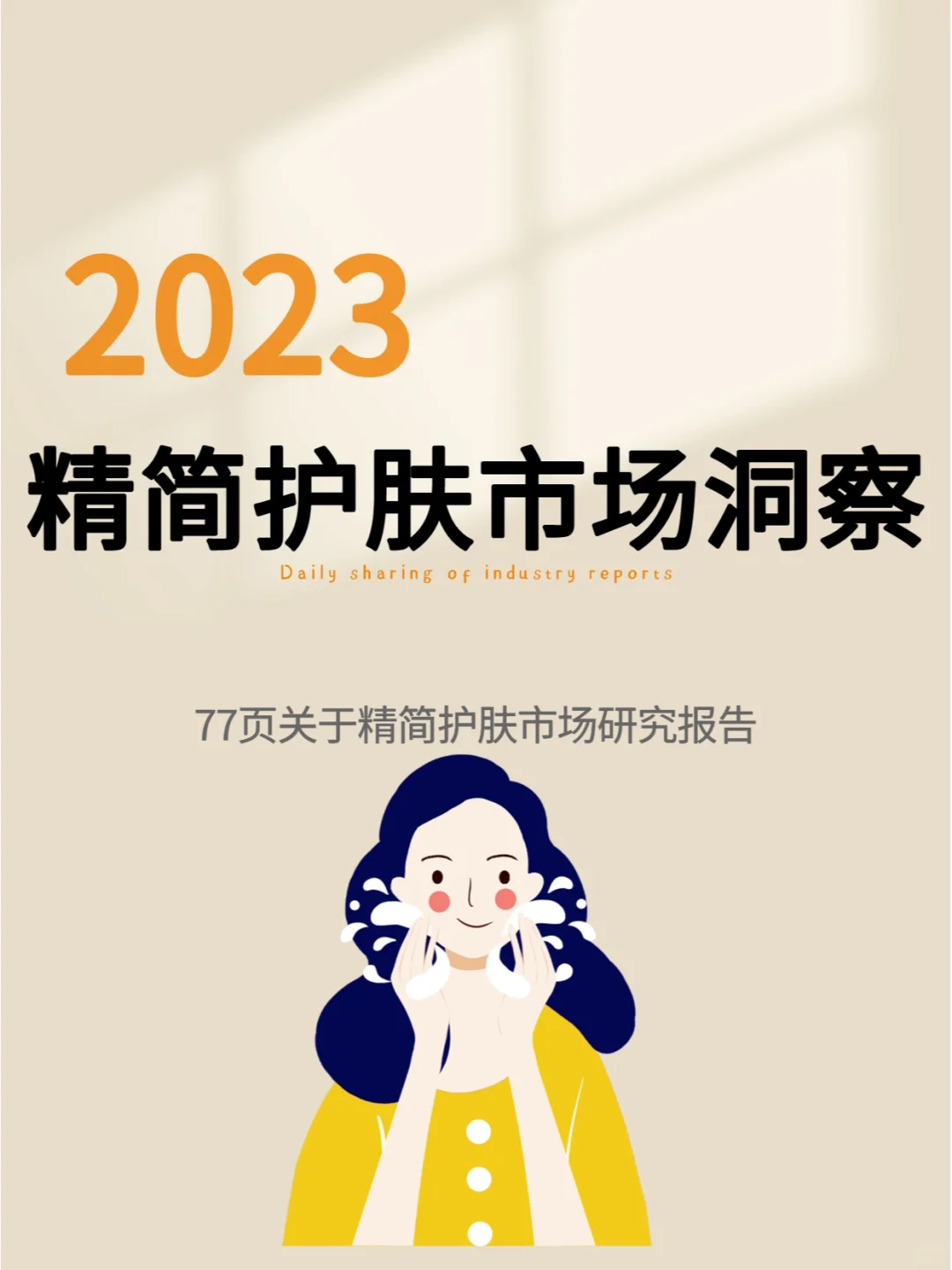 2023年精简护肤市场洞察