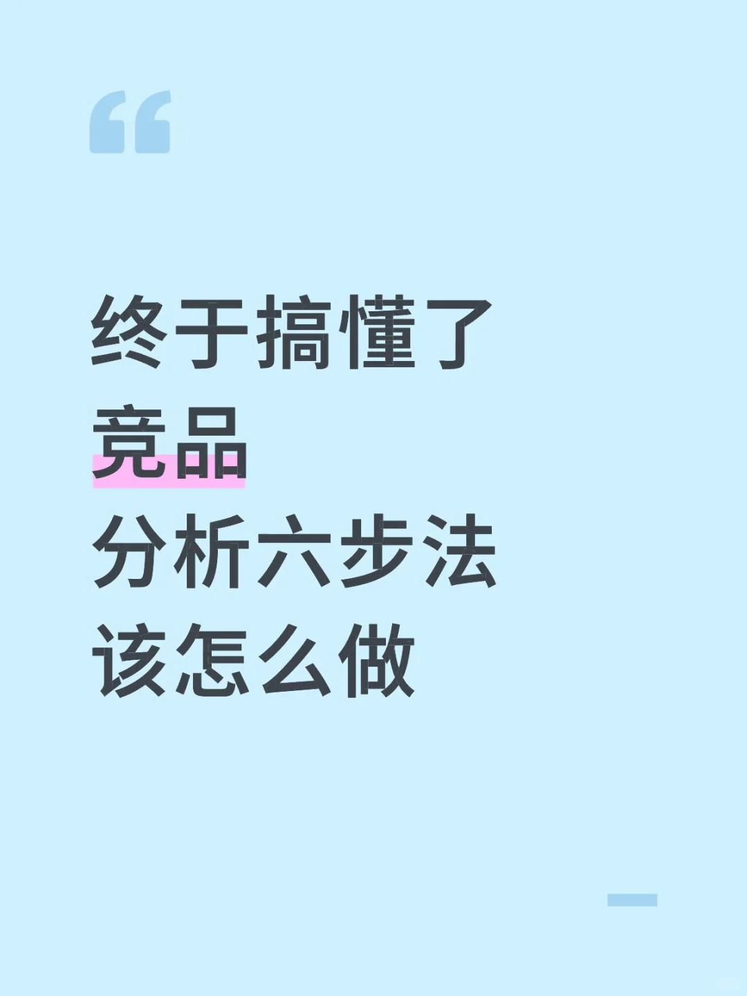 终于搞清楚了竞品分析怎么做（六步法sop）