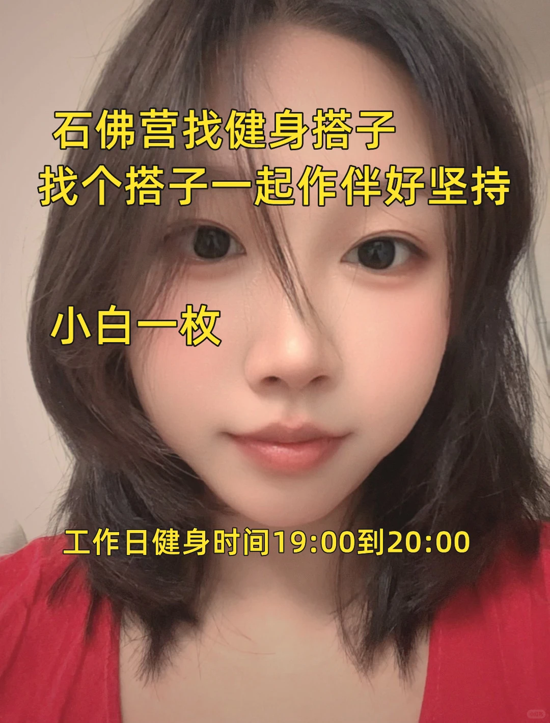 石佛营找健身搭子一起减肥