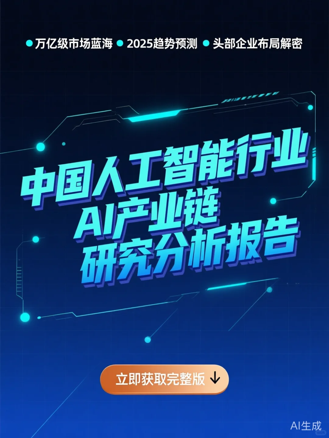 AI产业链报告·市场趋势调研干货