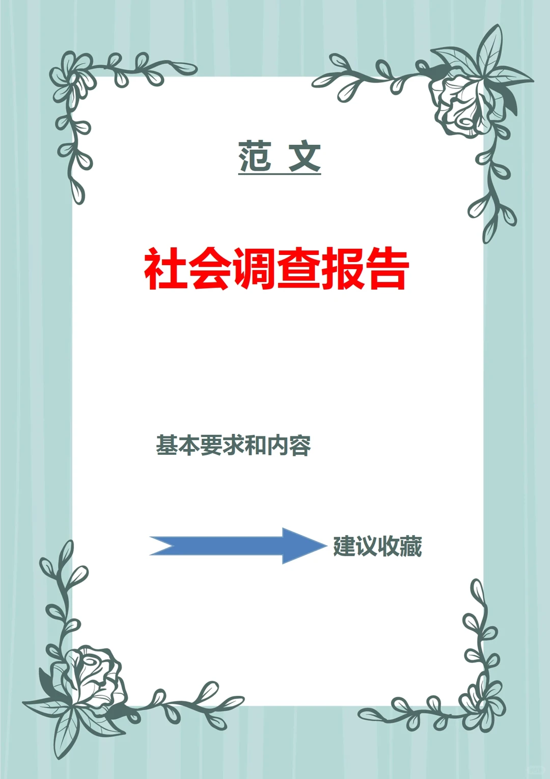 被夸爆的?【社会调查报告范文】惊呆了