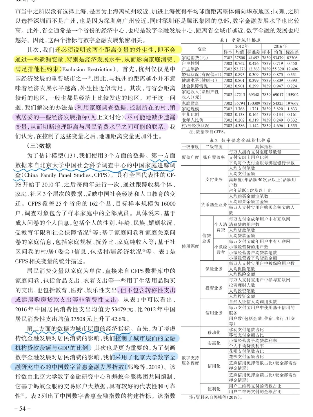 论文跟读|数字金融发展与居民消费增长