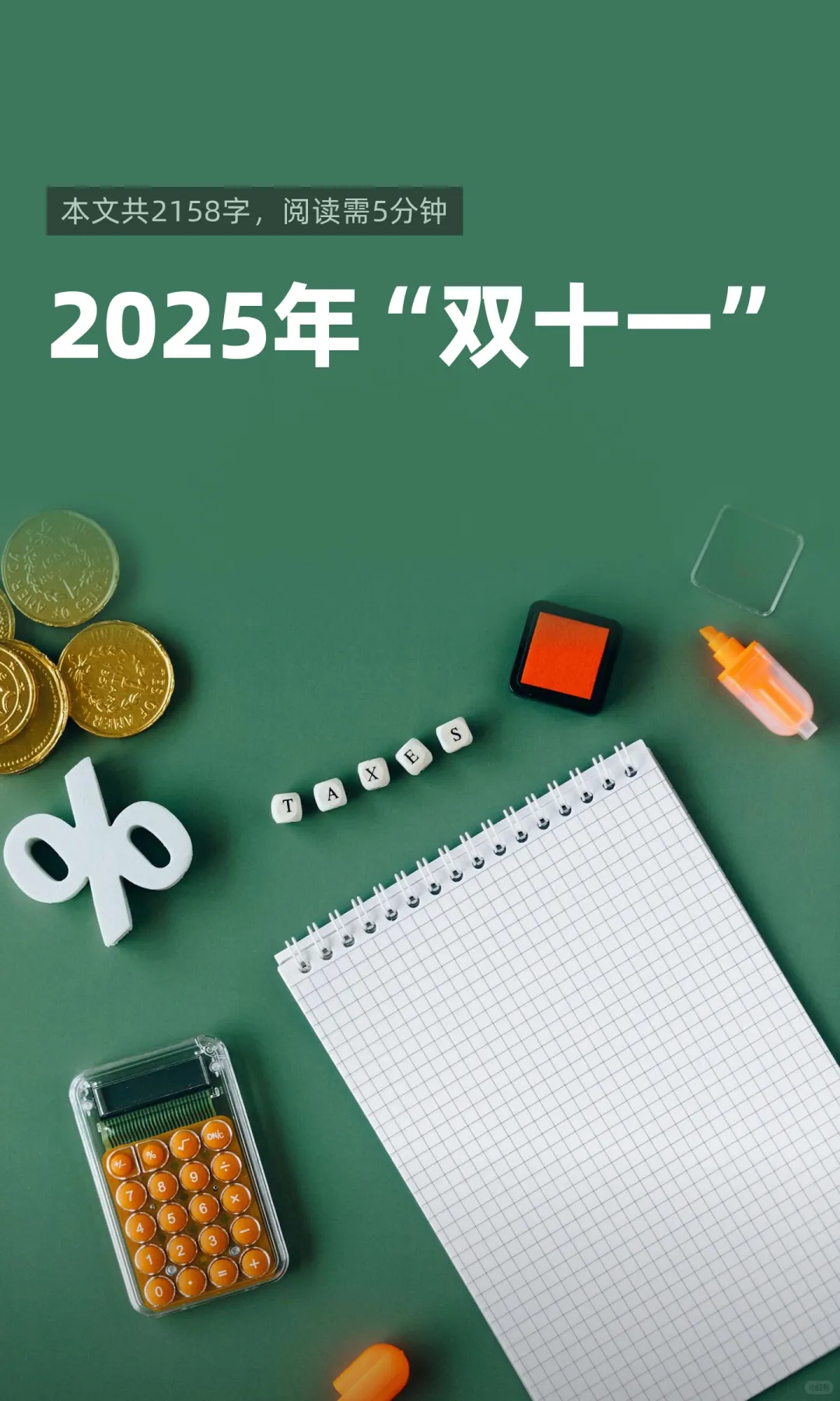 2025年“双十一”