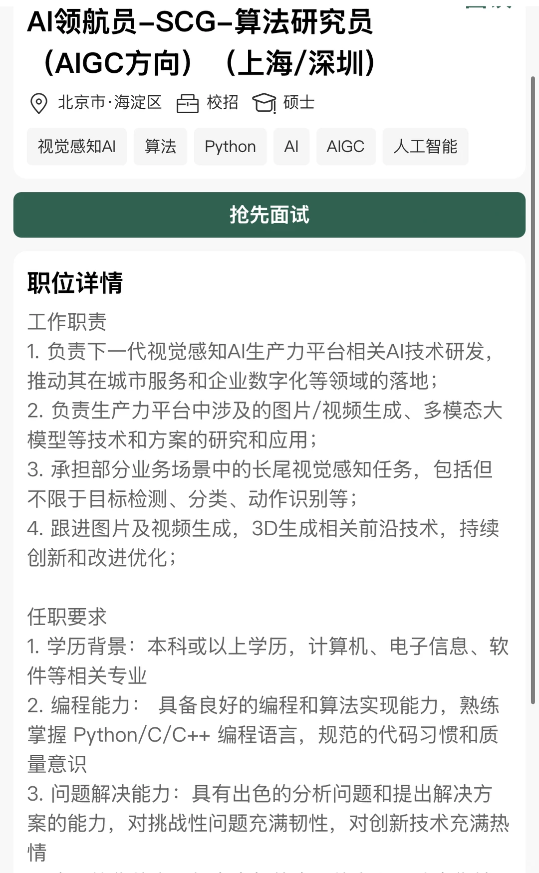 商汤科技AI领航员算法研究员(AIGC方向)