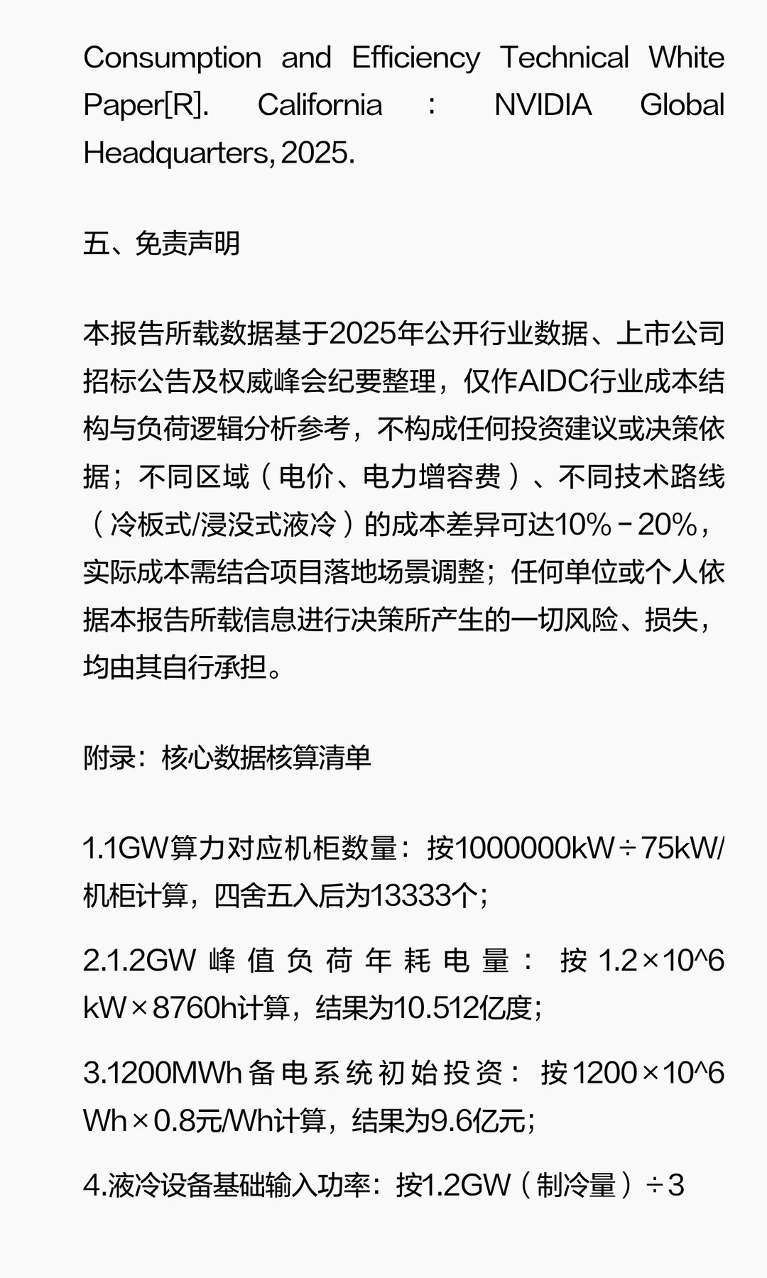 2025年AIDC负荷逻辑与成本结构深度分析（最