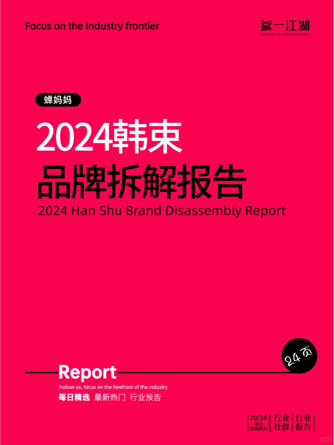 2024韩束品牌拆解报告