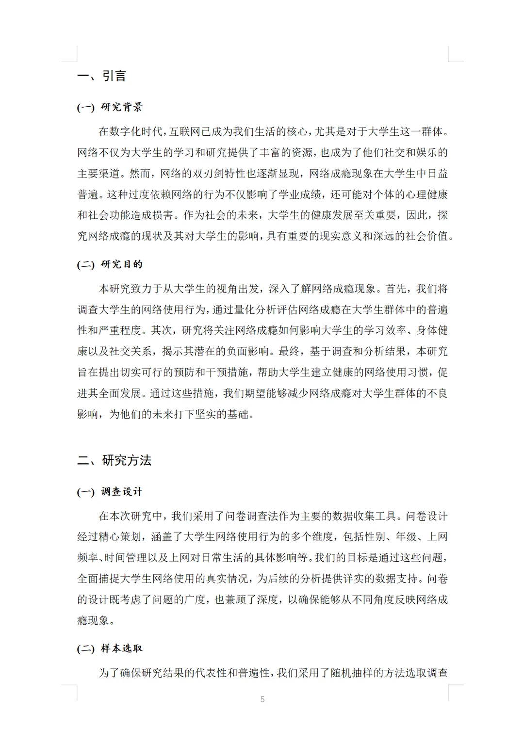 很火的主题?大学生网络成瘾状况调查报告