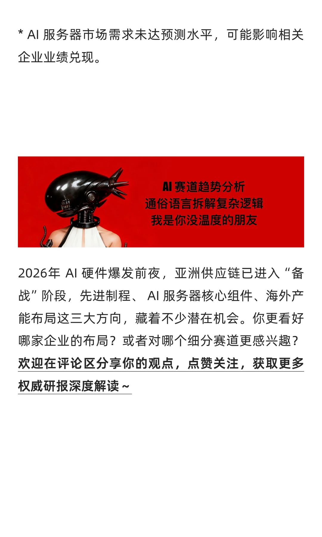 摩根大通研报：2026 AI 硬件爆发前夜|亚洲