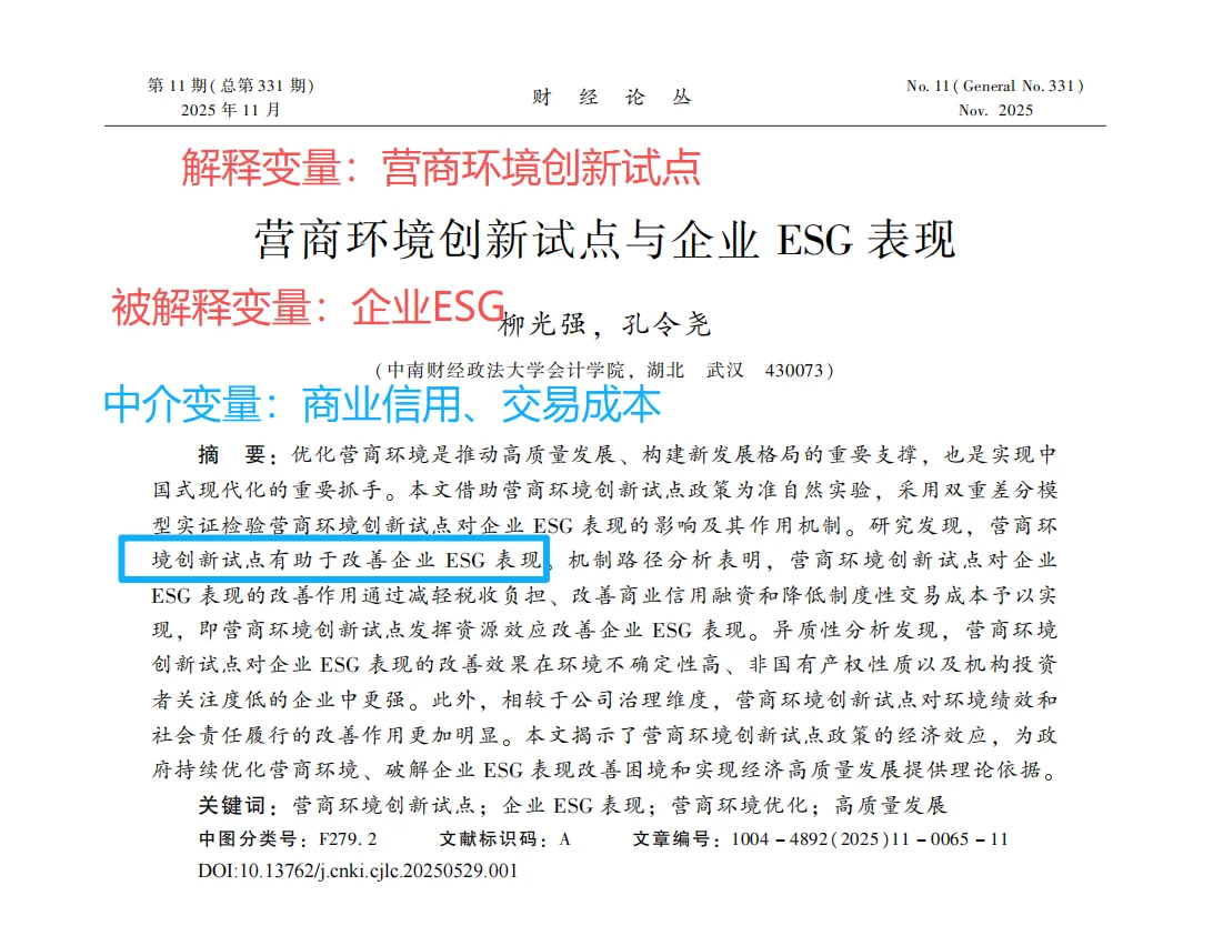 实证新主题:企业ESG与营商环境创新试点