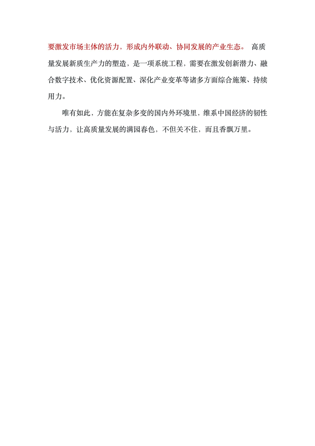 演讲稿｜高速高质量发展新质生产力