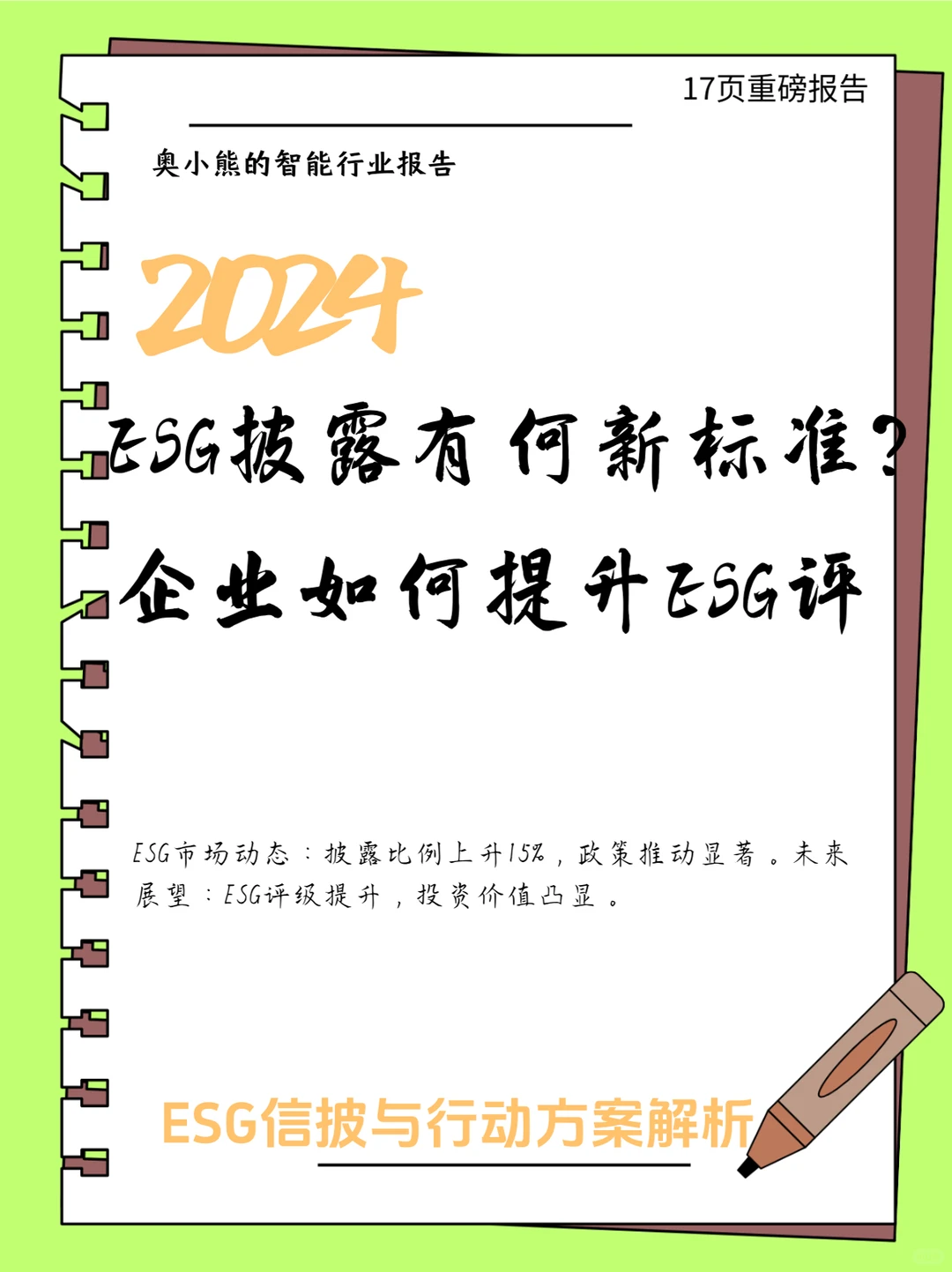 17页报告|2024中国ESG发展指南