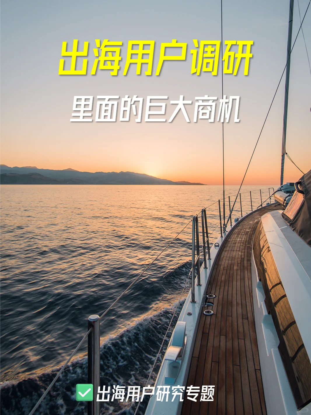 出海调研是一个暴利行业，99%的人不知道