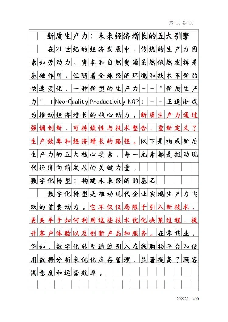 新质生产力:未来经济增长的五大引擎