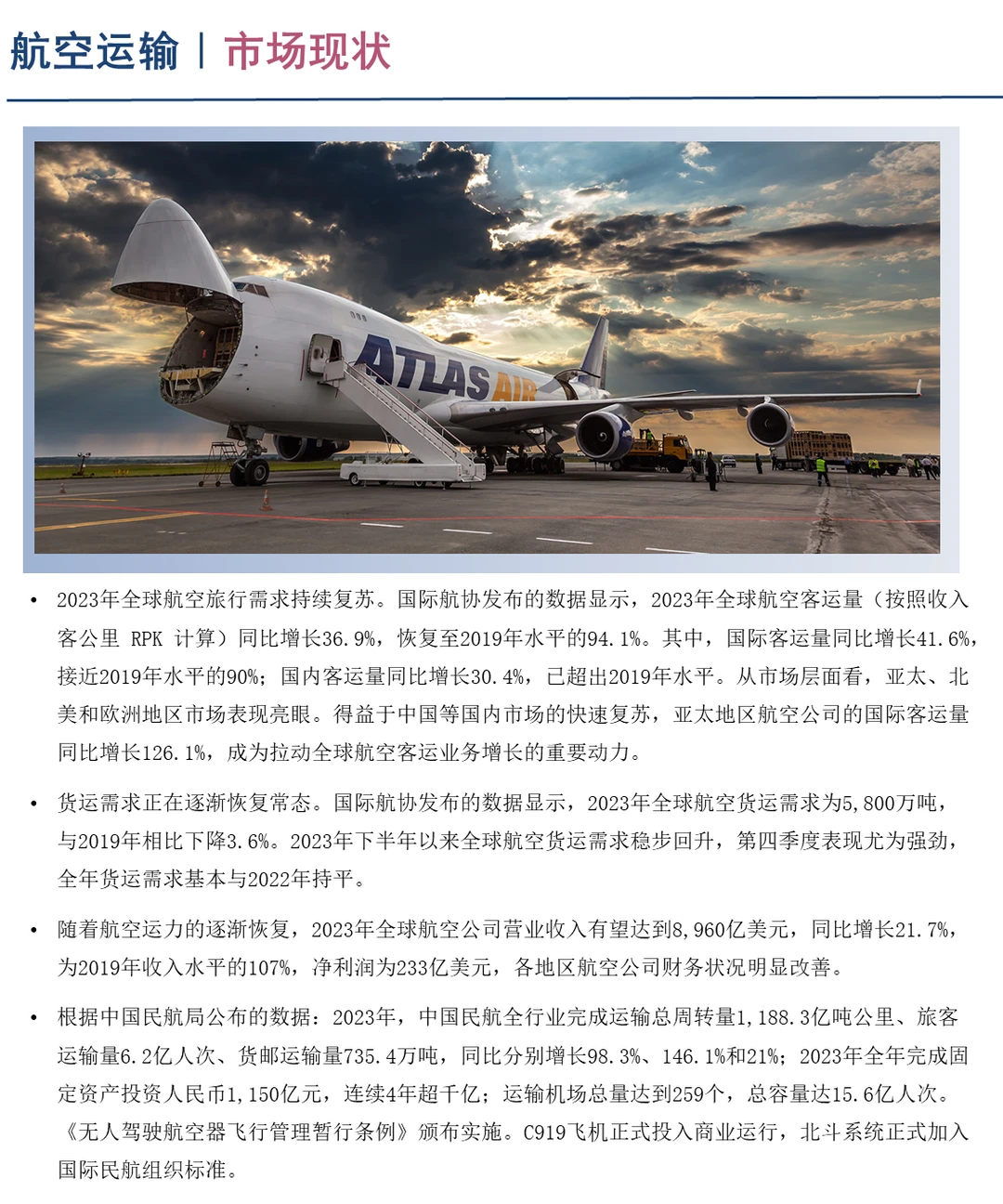 中国航空运输企业竞争格局分析（2024）