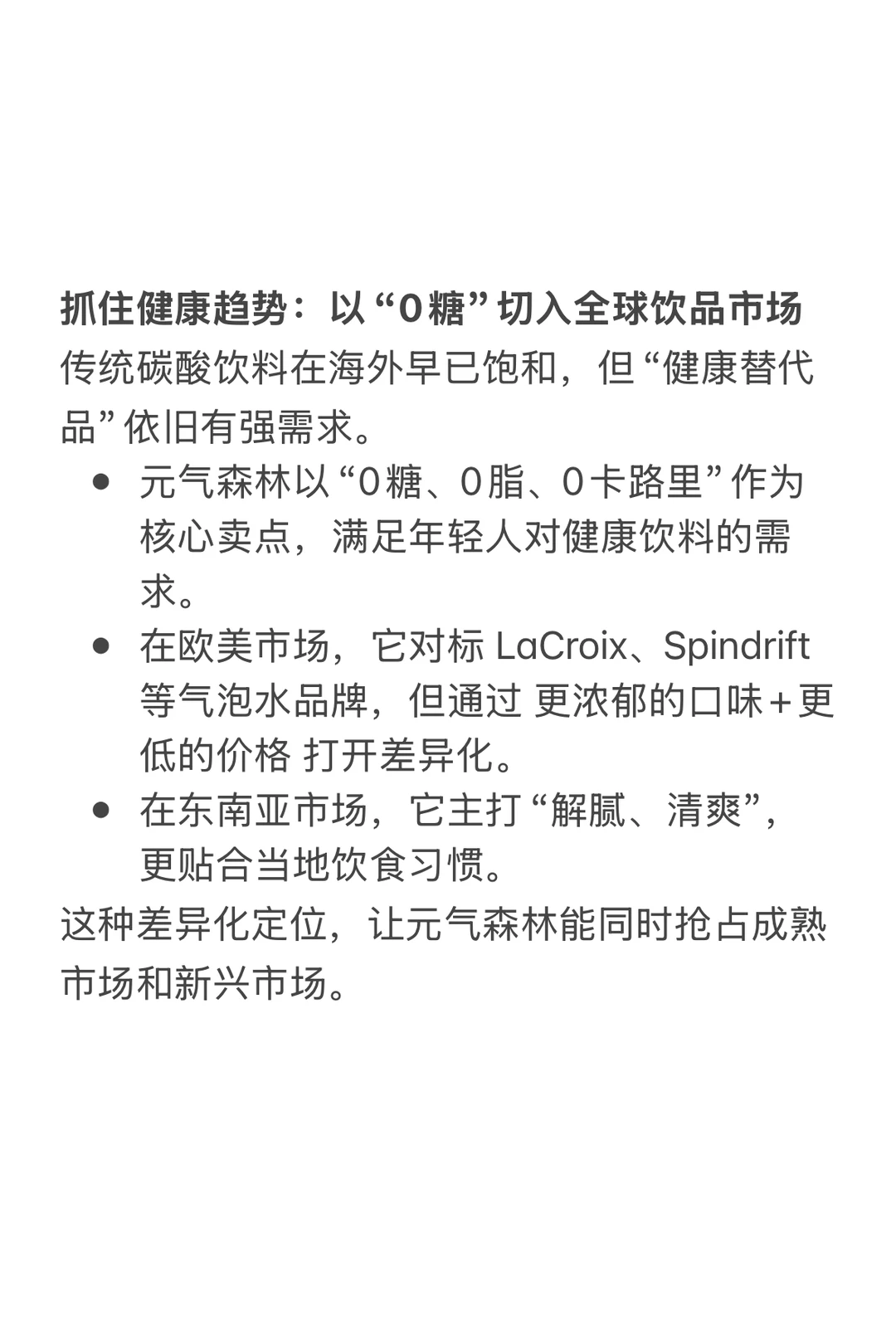 元气森林的出海秘密