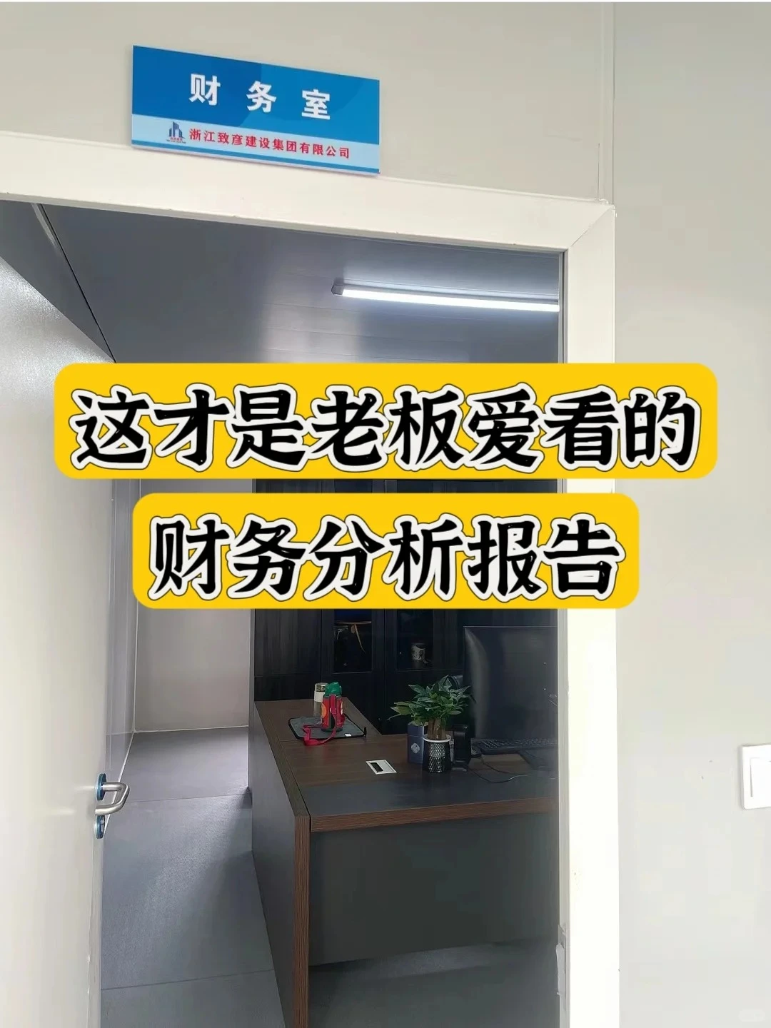 这才是老板爱看的财务报告