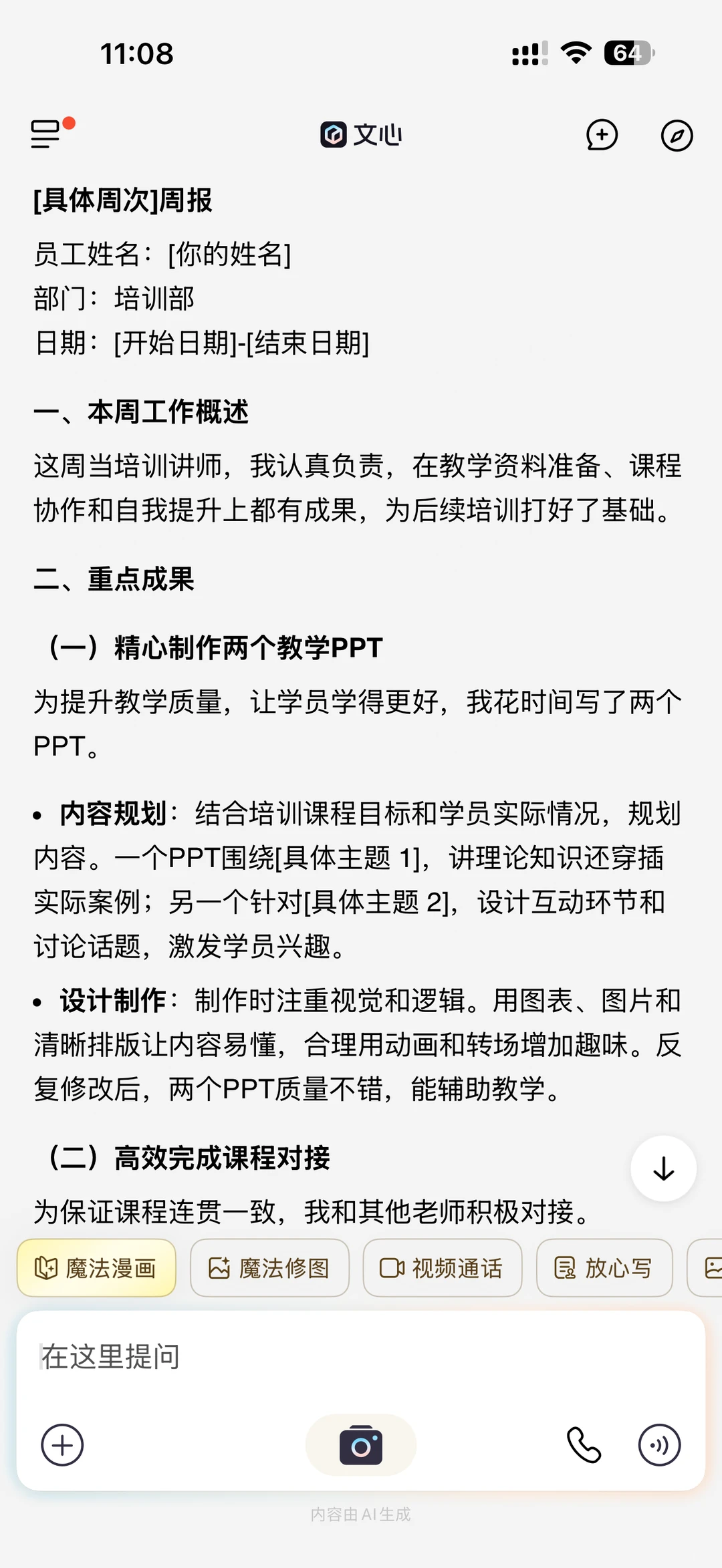 感谢AI,用文心写周报得到了老板的夸奖!