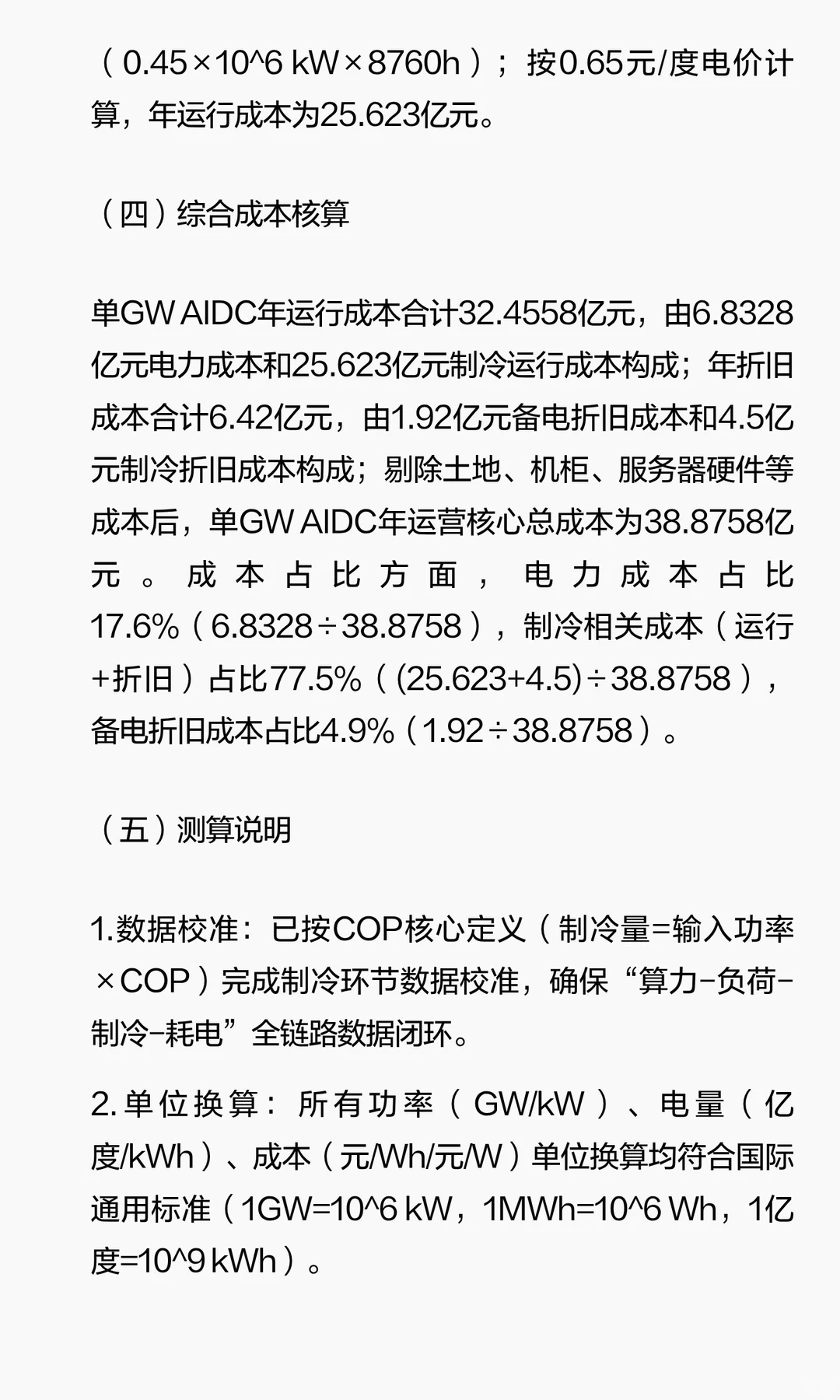 2025年AIDC负荷逻辑与成本结构深度分析（最