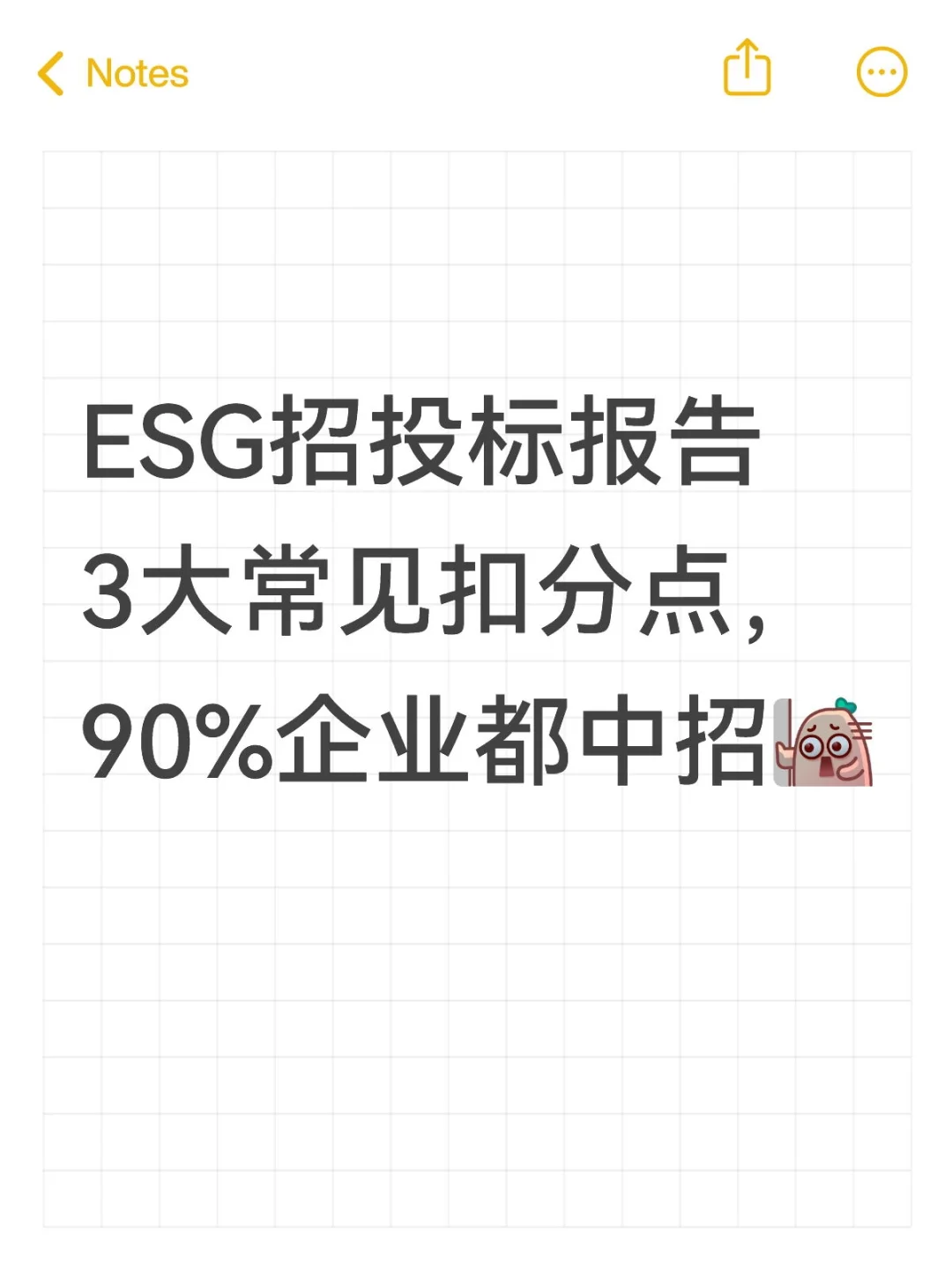 ESG招投标报告3大常见扣分点,90%企业都中