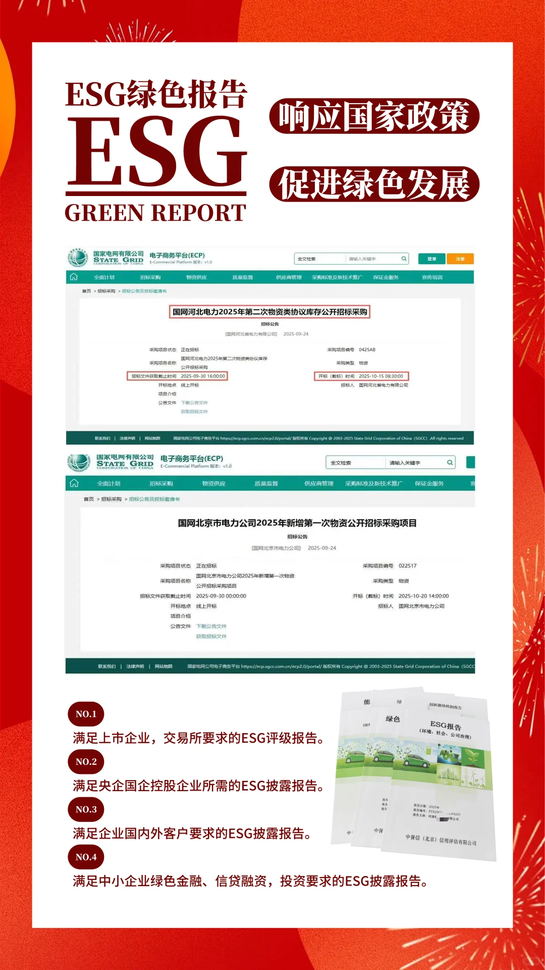 ESG绿色报告