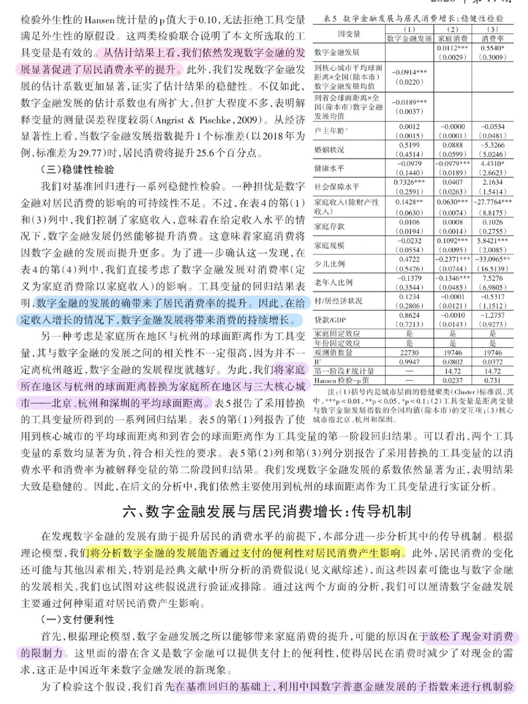 论文跟读|数字金融发展与居民消费增长