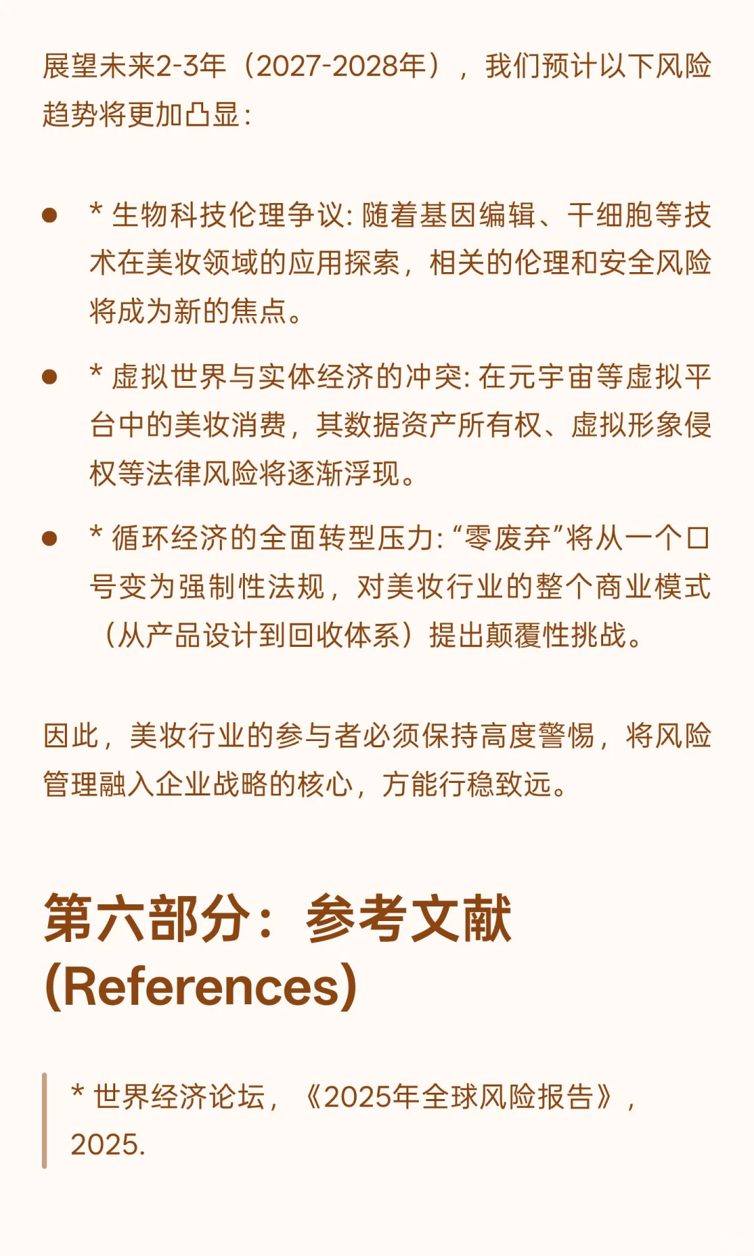2026年美妆行业风险分析与应对策略报告