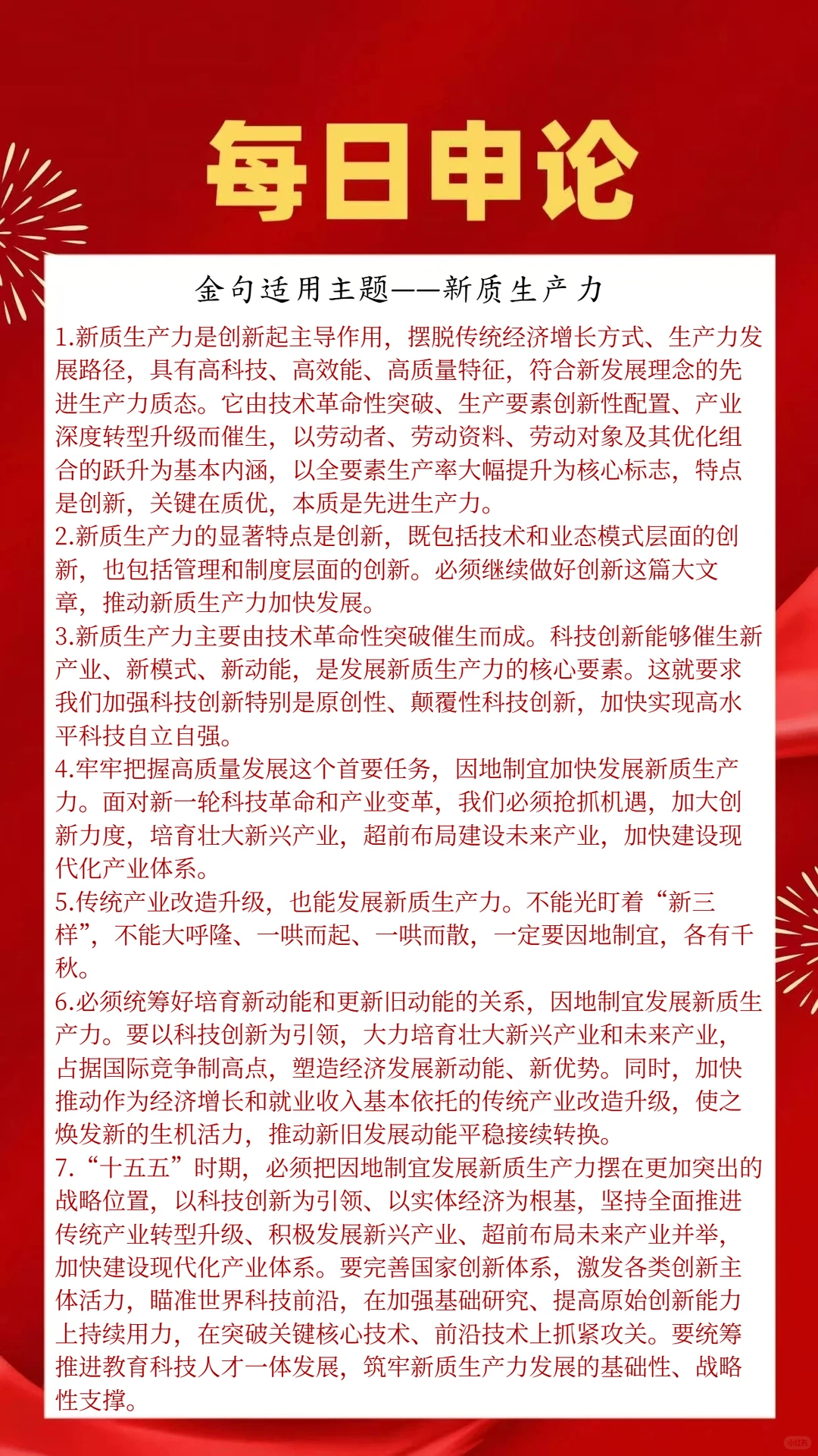 金句适用主题——新质生产力