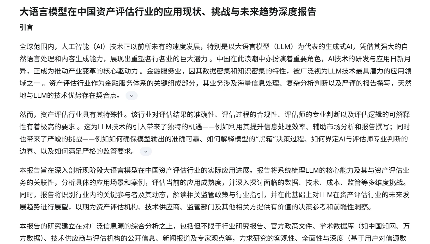 AI模型在资产评估行业应用现状、挑战与趋势