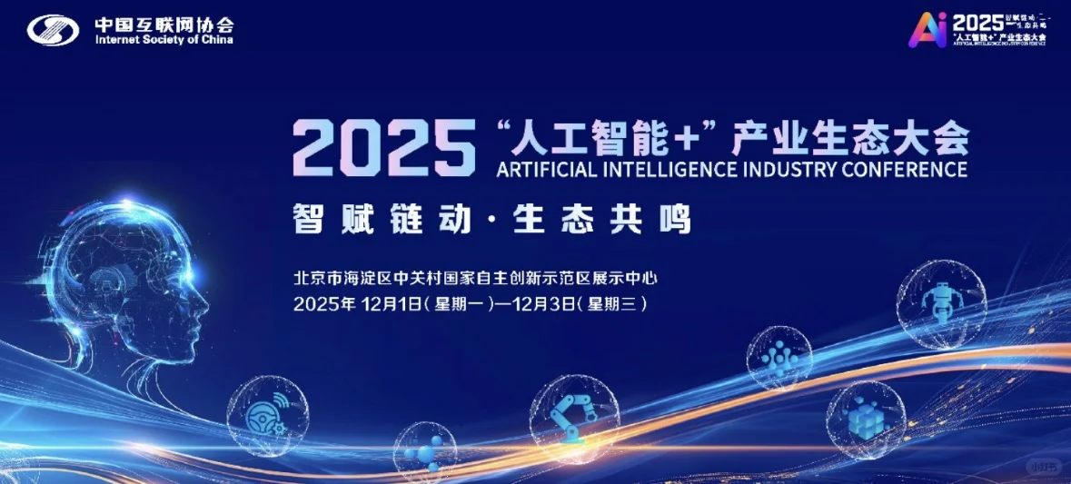 北京AI大会攻略?2025.12.1-12.3