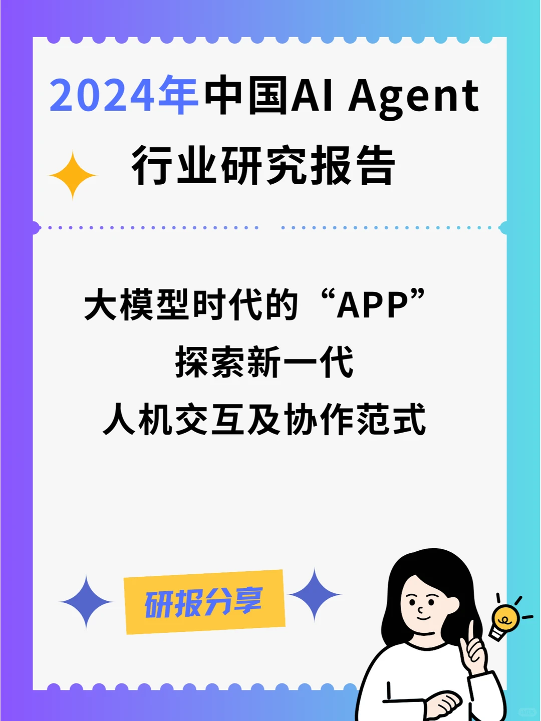2024年AI agent研究报告，附各行业应用场景